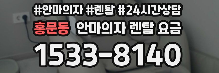 홍문동 안마의자 렌탈 요금