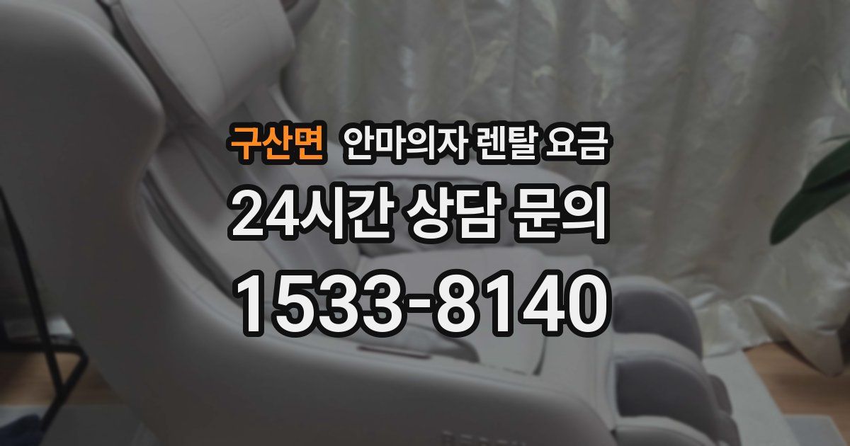 구산면 안마의자 렌탈 요금