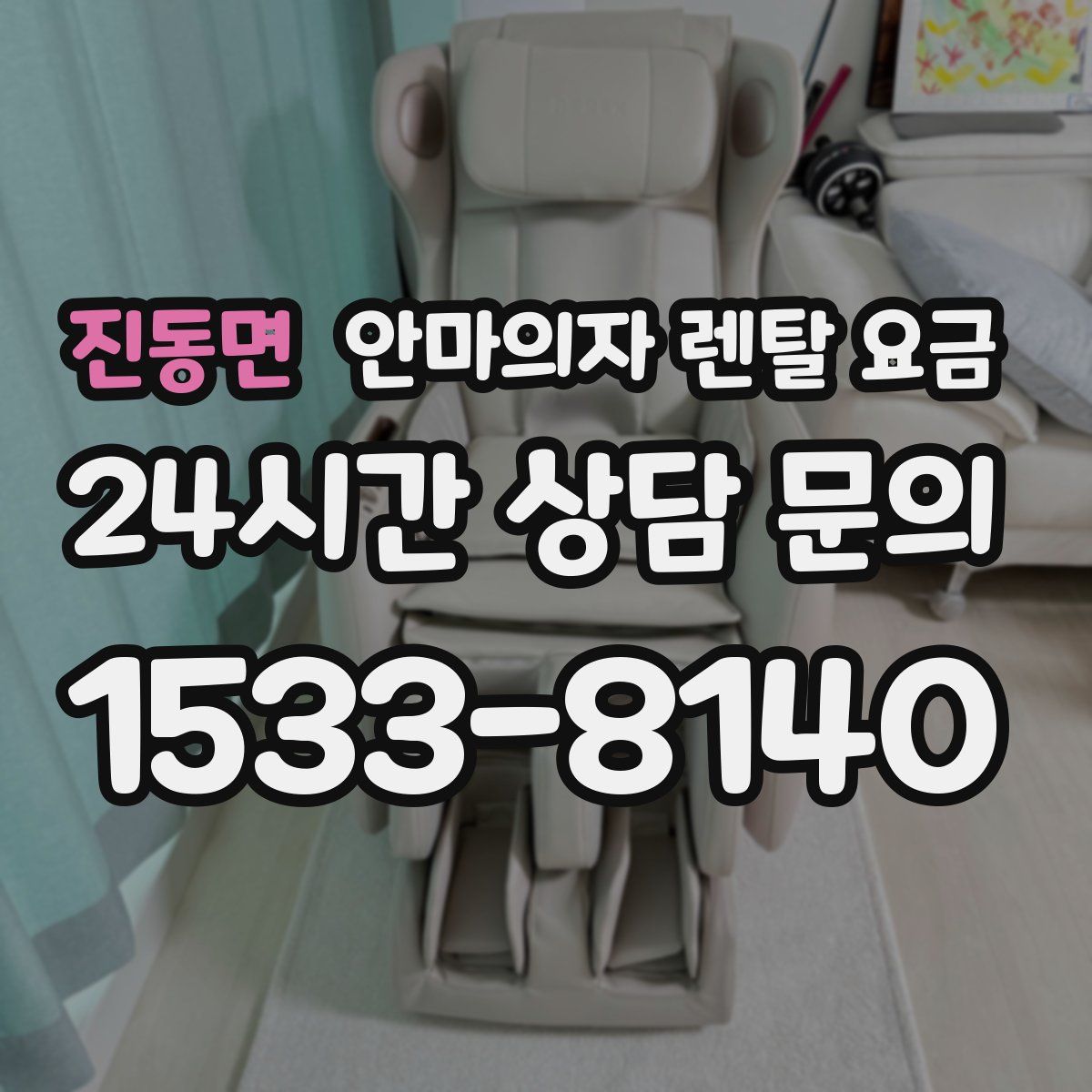 진동면 안마의자 렌탈 요금