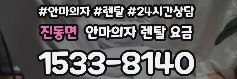 진동면 안마의자 렌탈 요금