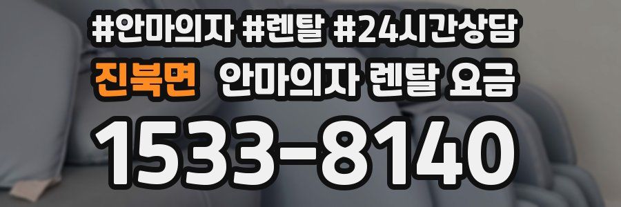 진북면 안마의자 렌탈 요금