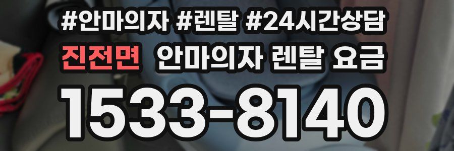 진전면 안마의자 렌탈 요금