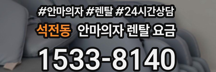 석전동 안마의자 렌탈 요금