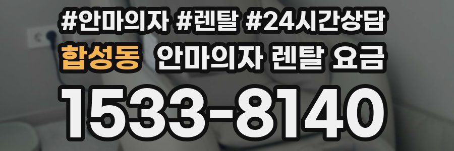 합성동 안마의자 렌탈 요금