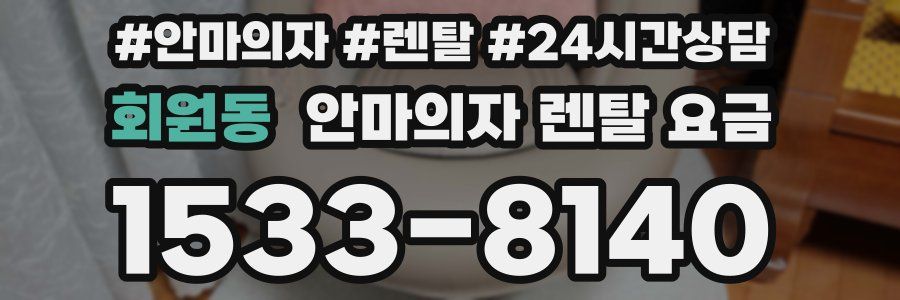 회원동 안마의자 렌탈 요금