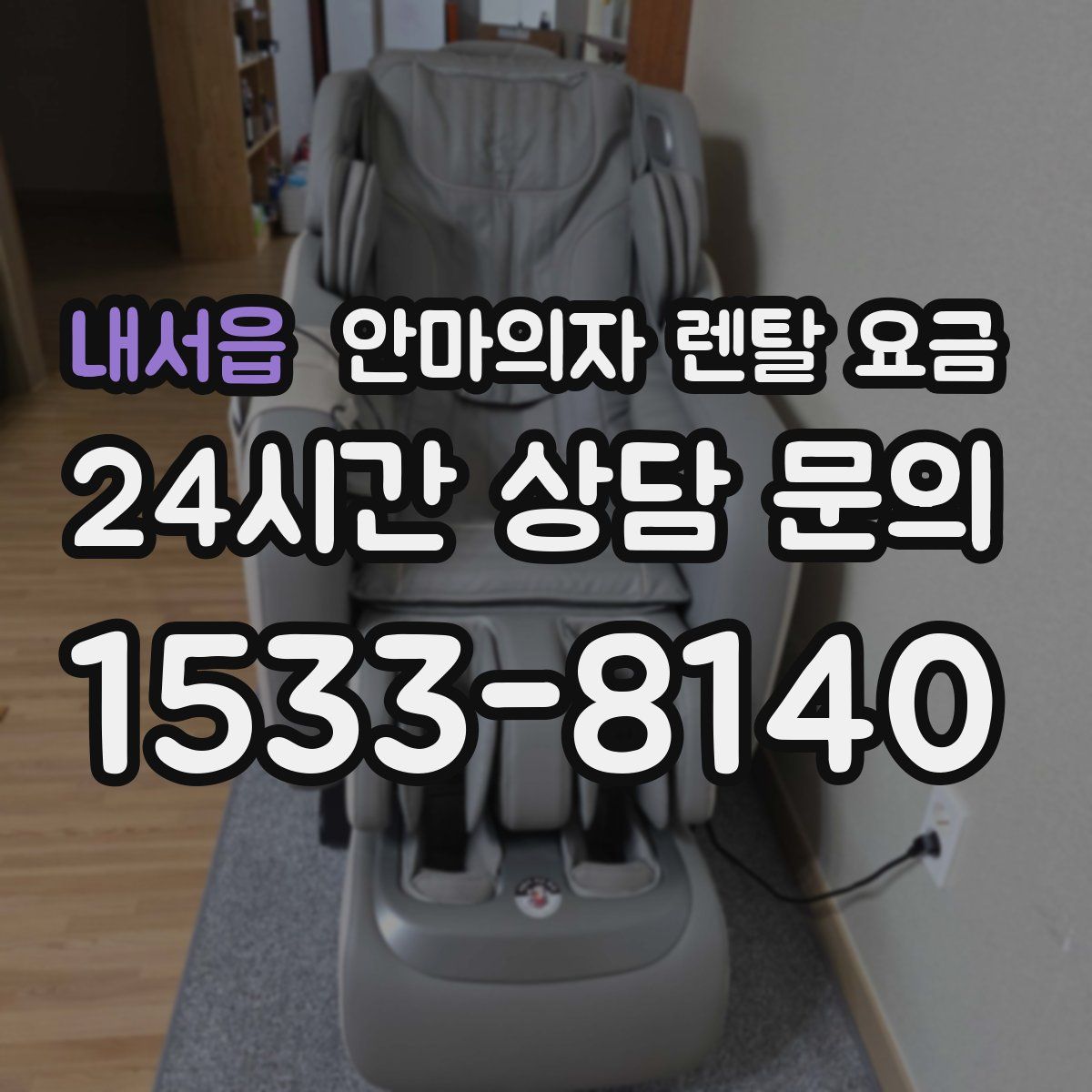 내서읍 안마의자 렌탈 요금