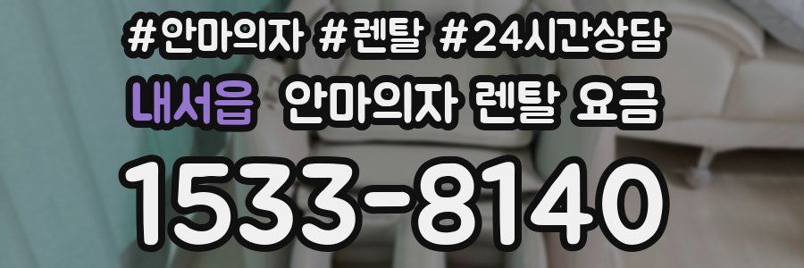 내서읍 안마의자 렌탈 요금