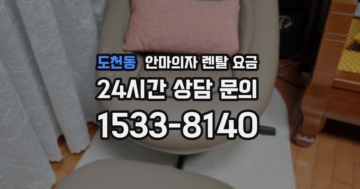 도천동 안마의자 렌탈 요금