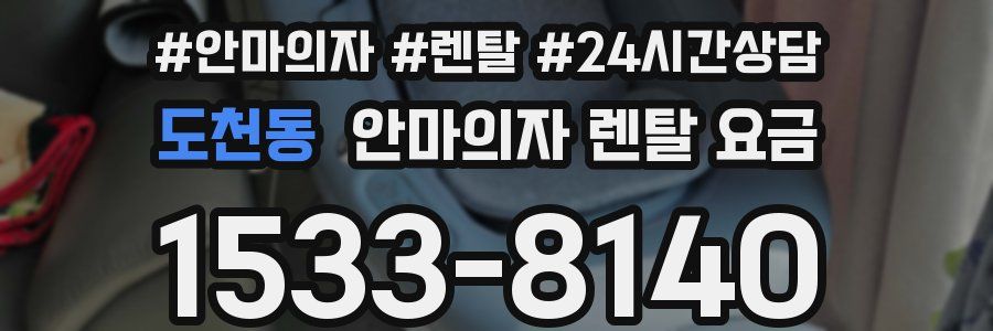 도천동 안마의자 렌탈 요금