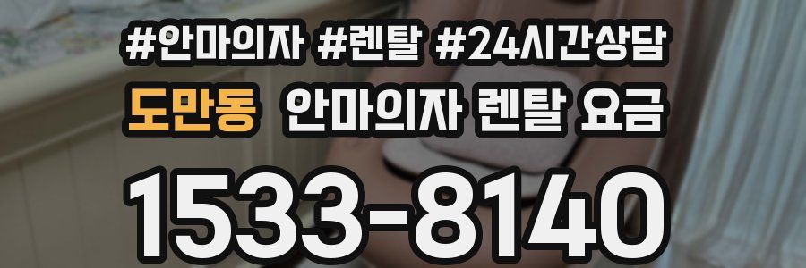 도만동 안마의자 렌탈 요금
