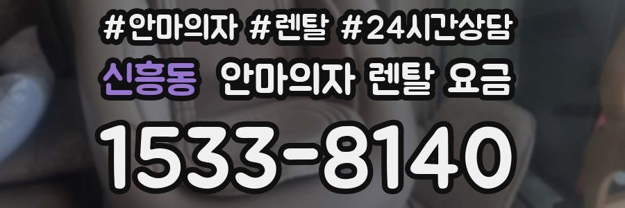 신흥동 안마의자 렌탈 요금