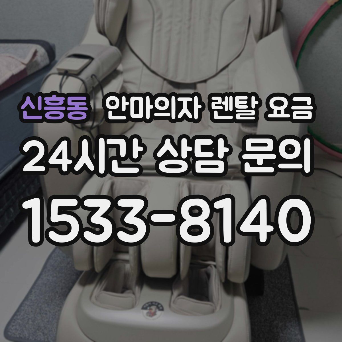 신흥동 안마의자 렌탈 요금