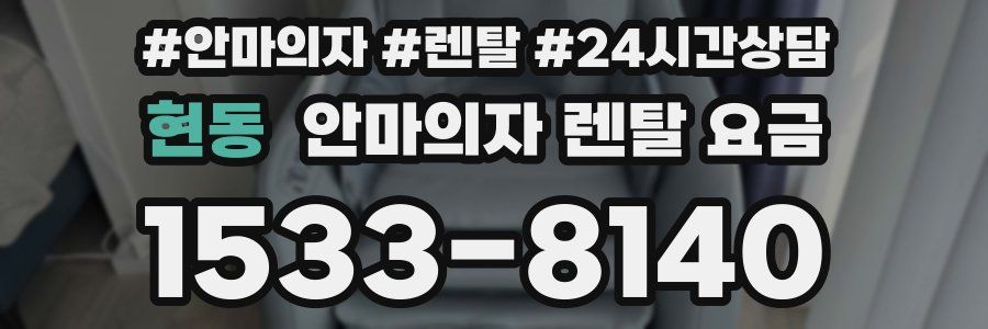 현동 안마의자 렌탈 요금