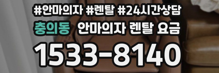 충의동 안마의자 렌탈 요금