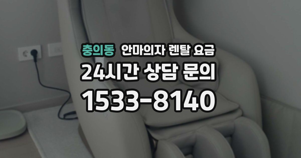 충의동 안마의자 렌탈 요금