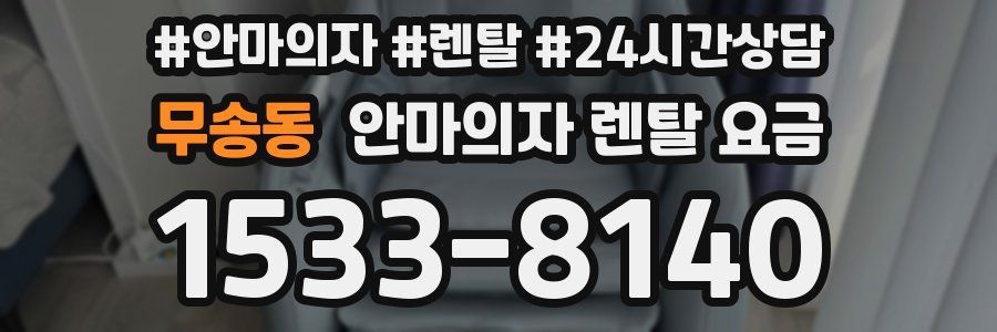 무송동 안마의자 렌탈 요금