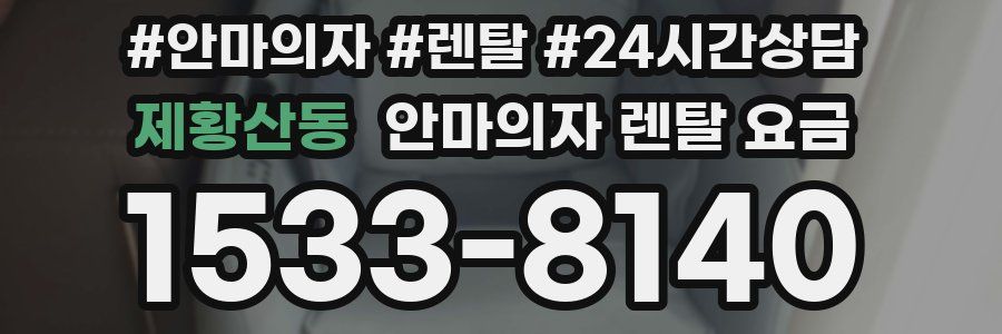제황산동 안마의자 렌탈 요금