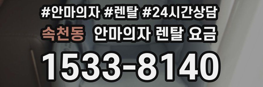 속천동 안마의자 렌탈 요금