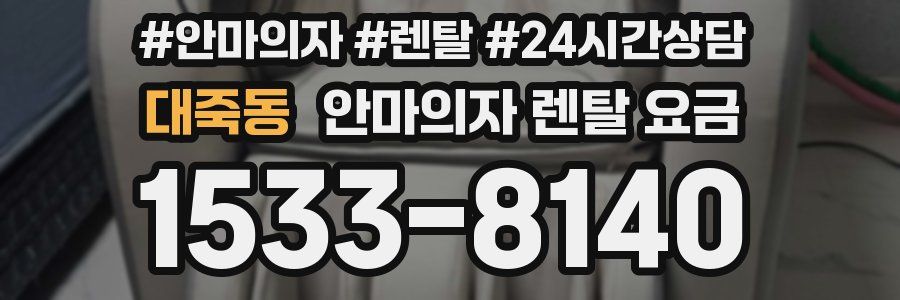 대죽동 안마의자 렌탈 요금