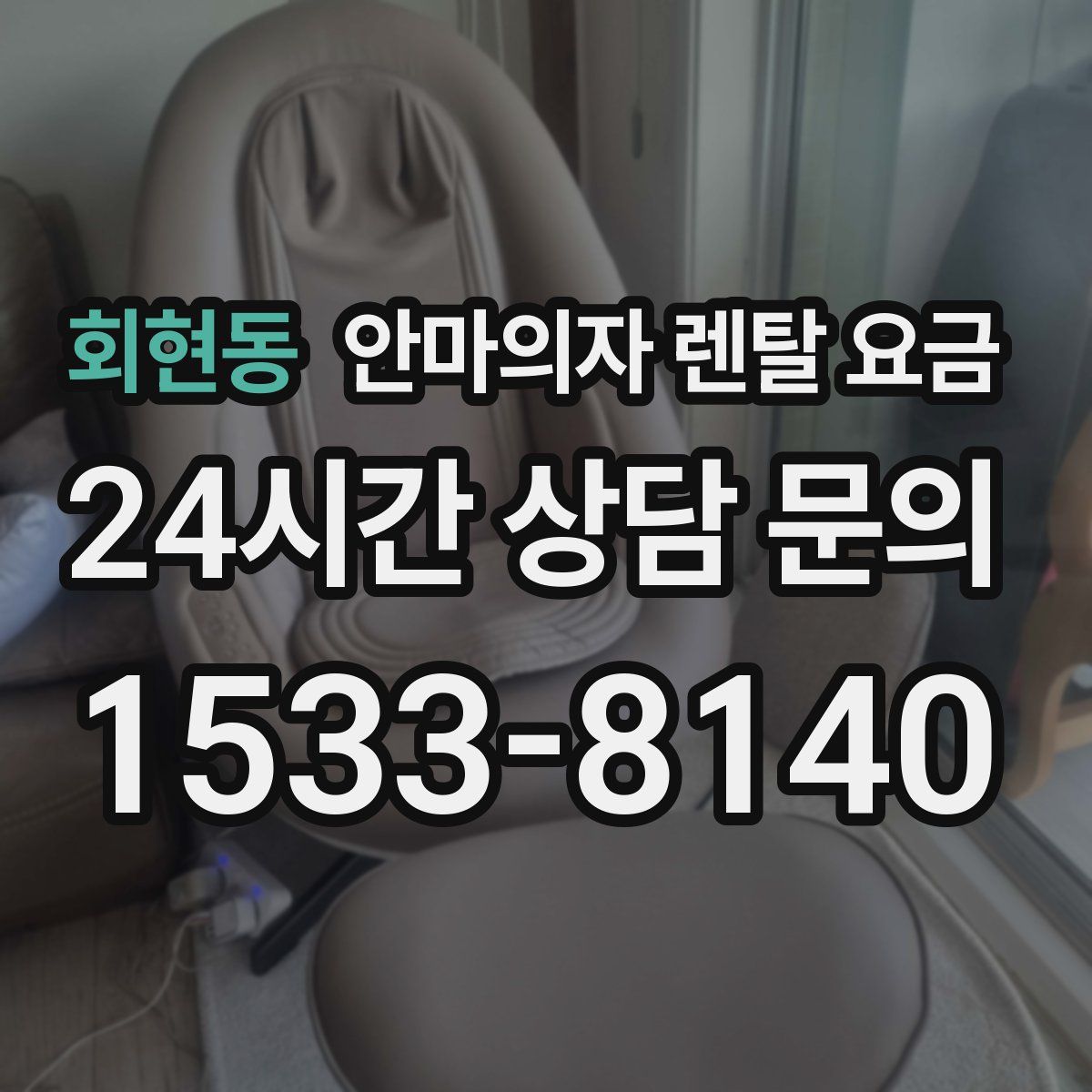 회현동 안마의자 렌탈 요금