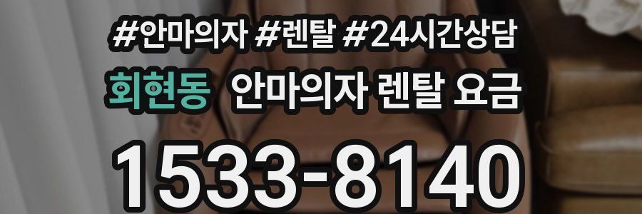회현동 안마의자 렌탈 요금