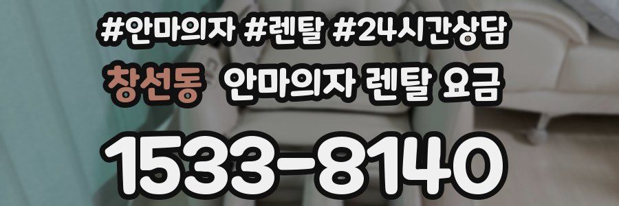 창선동 안마의자 렌탈 요금