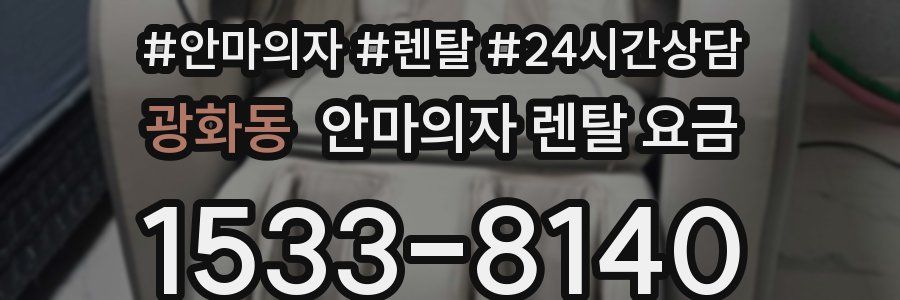 광화동 안마의자 렌탈 요금