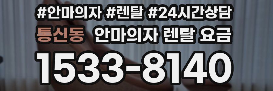 통신동 안마의자 렌탈 요금