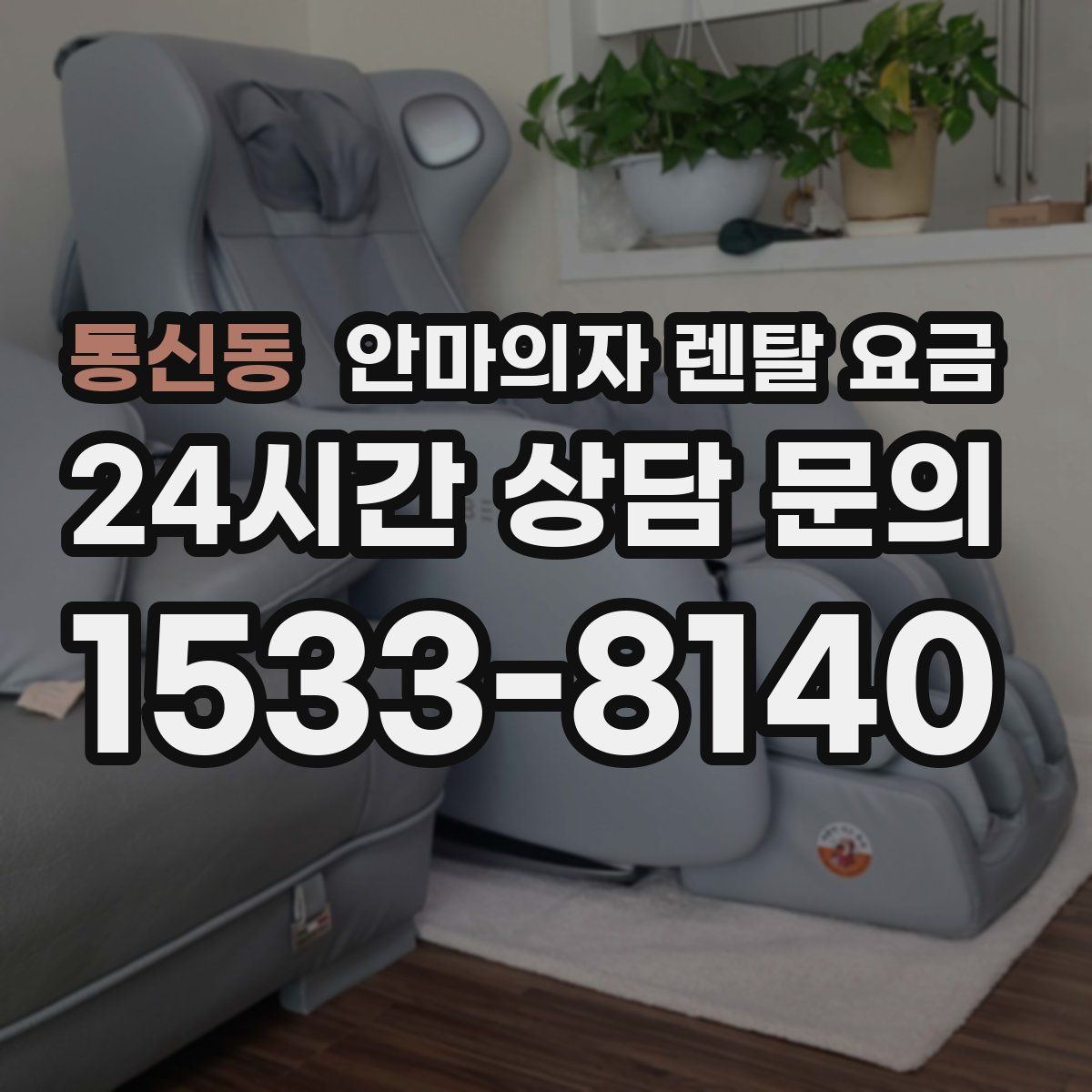 통신동 안마의자 렌탈 요금