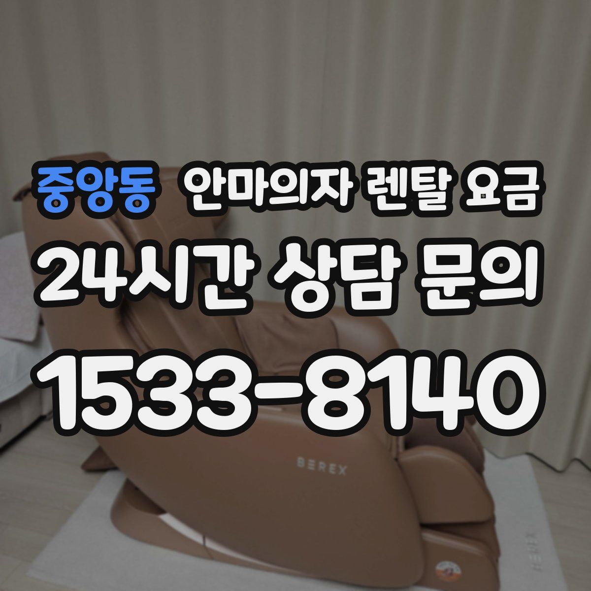 중앙동 안마의자 렌탈 요금