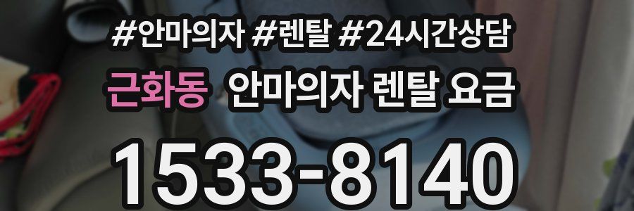 근화동 안마의자 렌탈 요금