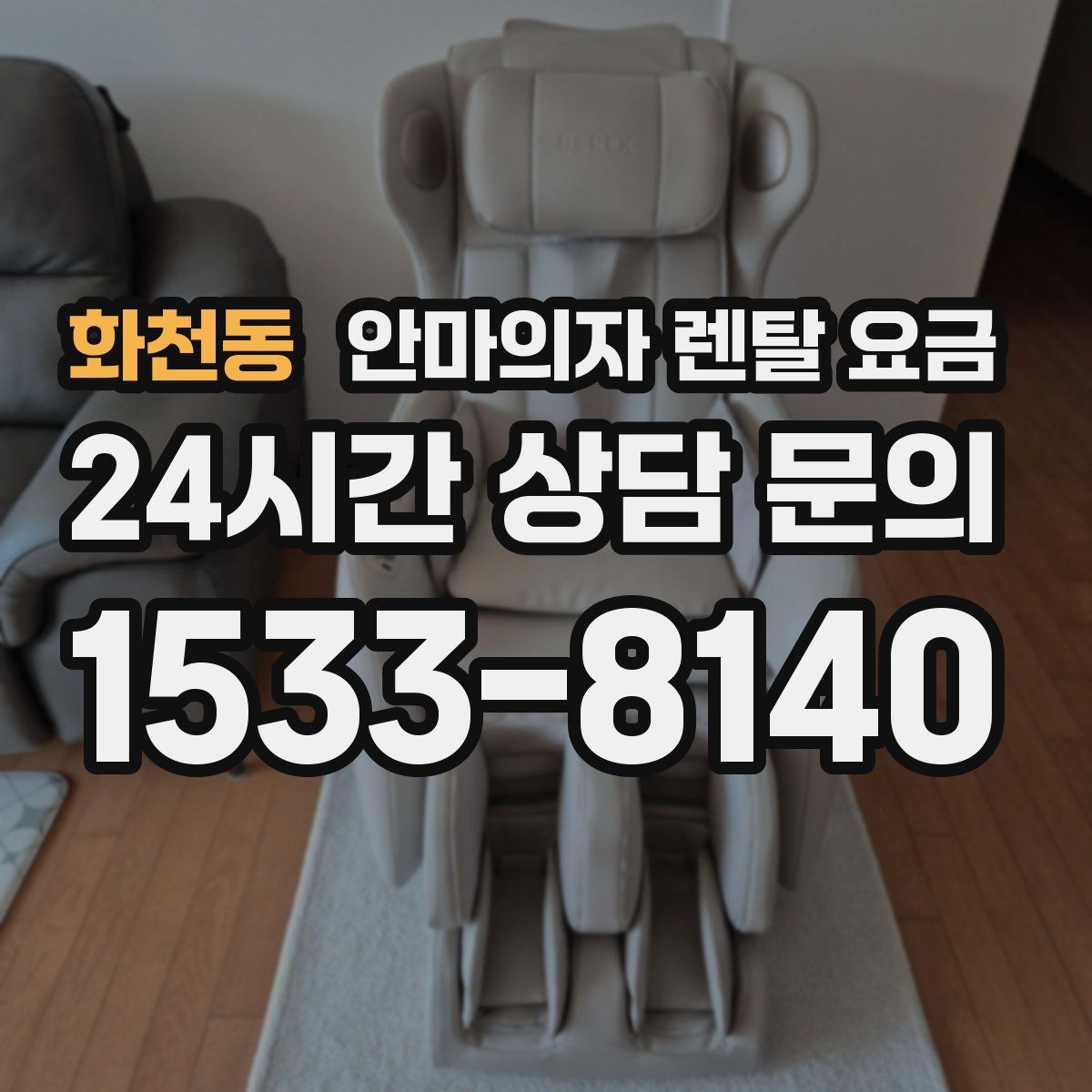 화천동 안마의자 렌탈 요금