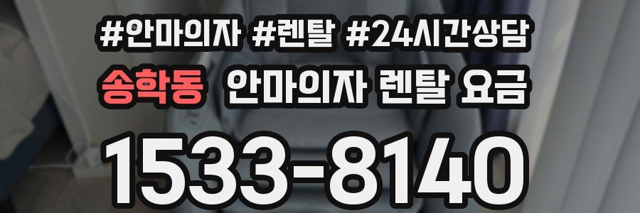 송학동 안마의자 렌탈 요금