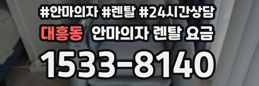 대흥동 안마의자 렌탈 요금