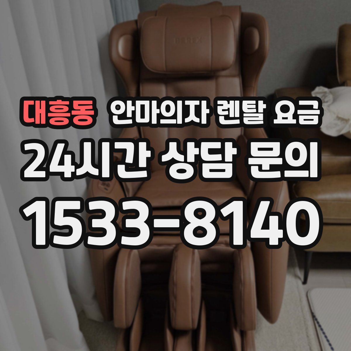 대흥동 안마의자 렌탈 요금