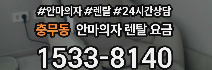 충무동 안마의자 렌탈 요금