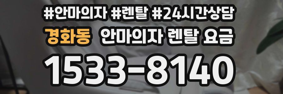 경화동 안마의자 렌탈 요금
