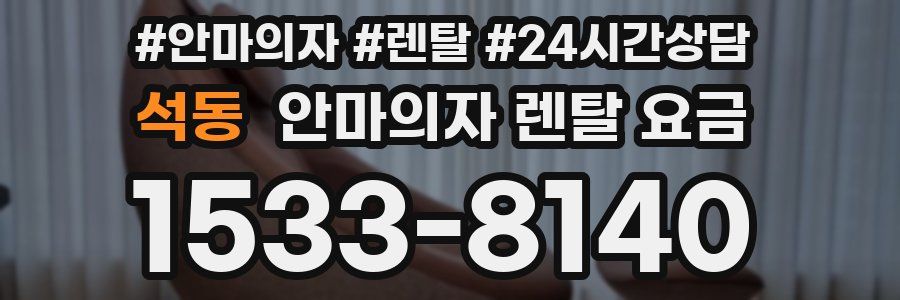 석동 안마의자 렌탈 요금