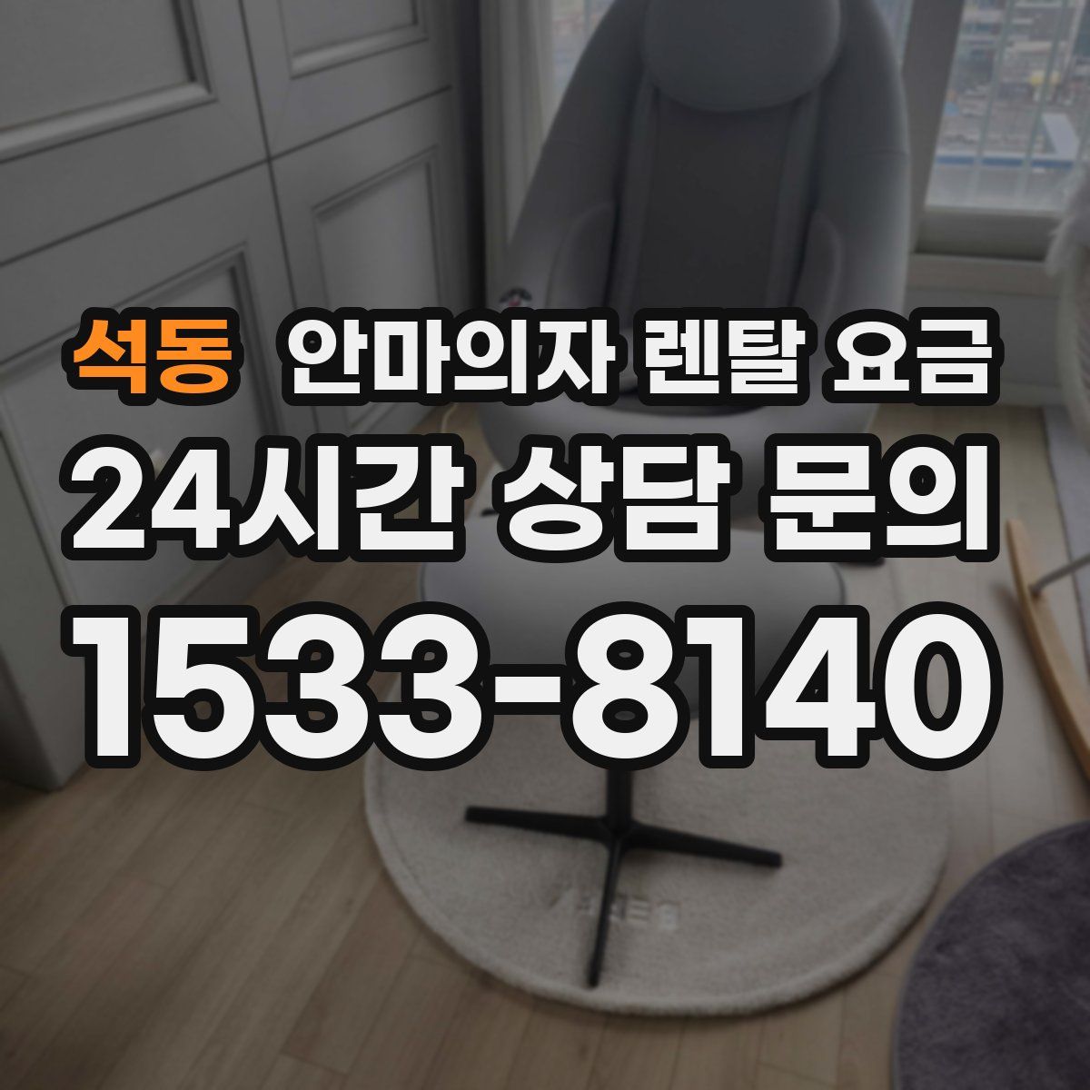석동 안마의자 렌탈 요금