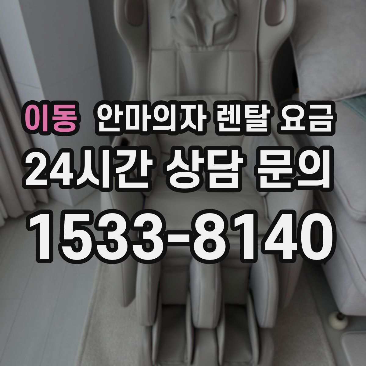 이동 안마의자 렌탈 요금