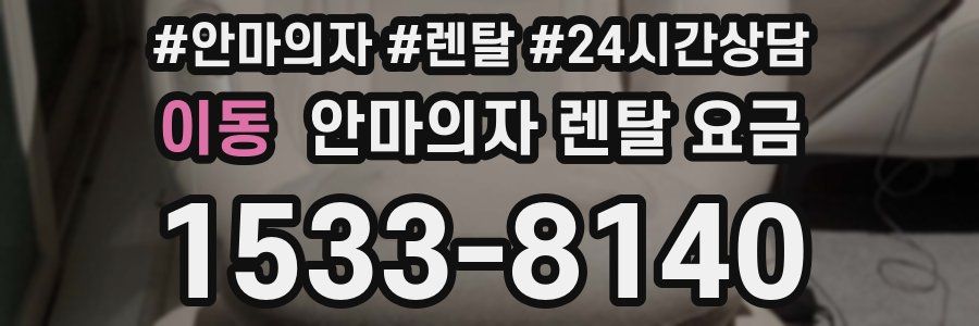 이동 안마의자 렌탈 요금