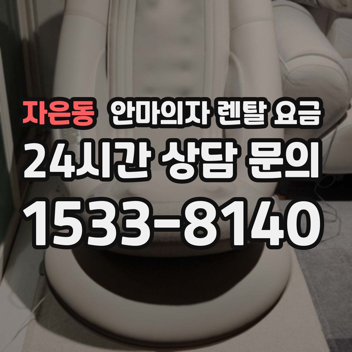 자은동 안마의자 렌탈 요금