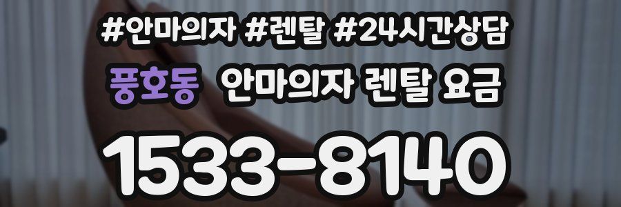 풍호동 안마의자 렌탈 요금