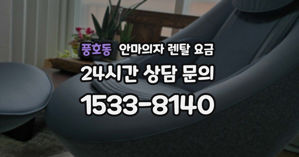 풍호동 안마의자 렌탈 요금