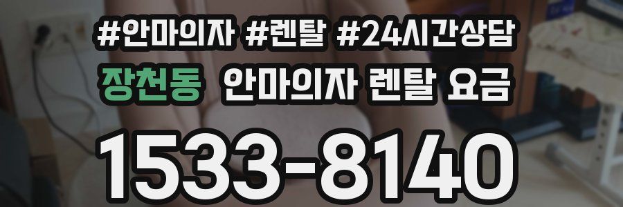 장천동 안마의자 렌탈 요금