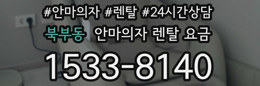 북부동 안마의자 렌탈 요금