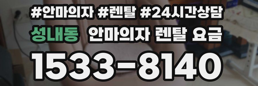 성내동 안마의자 렌탈 요금
