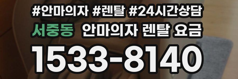 서중동 안마의자 렌탈 요금