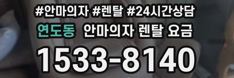 연도동 안마의자 렌탈 요금