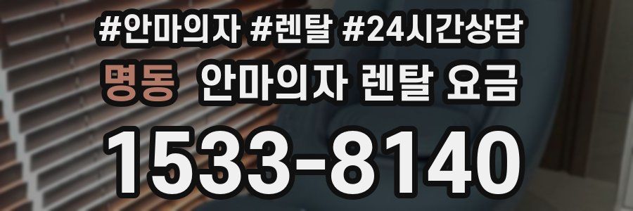 명동 안마의자 렌탈 요금